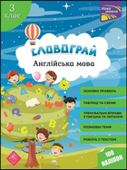 Словограй. Англійська мова. 3 клас+наліпки! - Наталья Вакуленко, Ольга Карпенко (9786177661466)