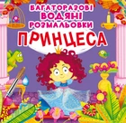 Багаторазовi водяні розмальовки. Принцеса (9789669872227)