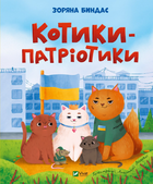 Котики-патріотики - Зоряна Биндас (9786171700062)