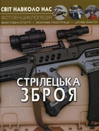 Світ навколо нас. Стрілецька зброя - Олег Зав'язкин, Дмитро Турбаніст (9789669870162)