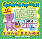 Головоломки. Кошеня . 281 наліпки - Оксана Аллина (9789669398246)