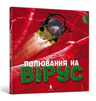 Полювання на вірус - Тон Куне (9786177940158)