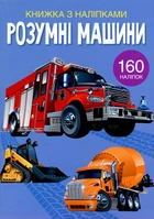 Книжка з наліпками. Розумні машини (9789669872388)