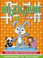 Кросворди для дітей. Помаранчева (9786175368930)