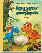 Яйце. Друзяки-динозаврики - Ларс Мелє (9786170977014)