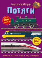 Меганаліпки. Потяги (9786175471005)