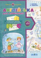 Англійська для дошкільнят (у/а) - Василь Федієнко, Тетяна Жирова (9789664291825)