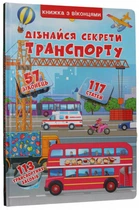 Книжка+віконця.Дізнайся секрети транспорту (9789669368331)