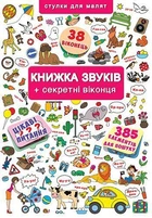 Книжка+віконця. Книжка звуків + секретні віконця (9789669367648)