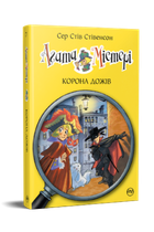 Агата Містері. Книга 7. Сер Стів Стівенсон (9786178248376)