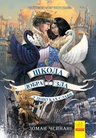 Школа добра и зла. У пошуках слави Книга 4 - Зоман Чейнані (9786170960016)