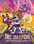 Пес Патрон і Шкарпетковий монстр - Юліта Ран (9786170981561)