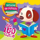 Читаємо по складах. 150 слів - Олег Майборода (9789669397928)