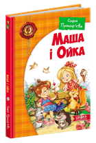 Маша і Ойка - Софія Прокоф`єва (9789664292891)