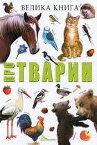 Велика книга про тварин (9789669358370)