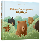 Місія «Порятунок»: ведмеді - Євгенія Завалій (9786176798095)