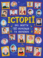 Історії про життя 50 українців та українок - Булгакова, Курлович (9786170959508)