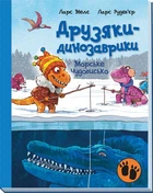 Морське чудовисько - Ларс Мелє (9786170977557)
