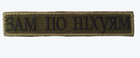 Шеврон планка патч с вышивкой "Заместитель" цвет олива, на липучке Размер шеврона 130×25 мм - изображение 1