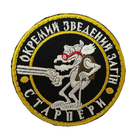 Шеврон, нарукавная эмблема с вышивкой "Отдельный сводный отряд СТАРПЕРЫ" на липучке диаметр 80 мм - изображение 2