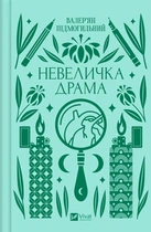 Невеличка драма - Валер’ян Підмогильний (978-617-17-0110-6)