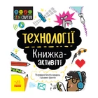 STEM-старт для дітей "Технології: книга-активіті" Ранок 1234002 українською мовою