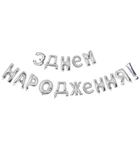 Воздушные шары "З Днем Народження" высота - 40 см, цвет - серебро