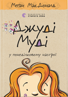 Джуді Муді у понеділковому настрої (9789664482261)