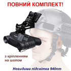 Повний комплект окуляри нічного бачення ПНБ з невидимою підсвіткою 940nm Ziyouhu G1 + кріплення на шолом (100937-989) - зображення 1