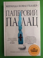 Паперовий палац. Міранда Ковлі Геллер. Рідна Мова