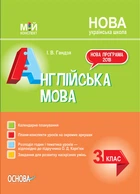 Мій конспект. Англійська мова. 3 клас (за підручником О. Карп'юк). Основа