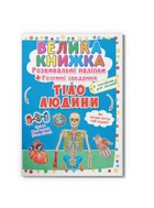 Велика книжка. Розвивальні наліпки. Розумнi завдання. Тіло людини F00021862 9789669870575