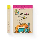 Джуді Муді й НЕнудне літо - МакДоналд Меґан- Видавництво Старого Лева (106154)