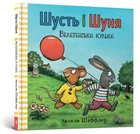 Шусть і Шуня. Велетенська кулька - Аксель Шеффлер- АРТБУКС (106248)