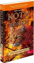Коти-вояки. Пророцтва починаються. Книга 4. Здіймається буря - Ерін Гантер (9786178229511)