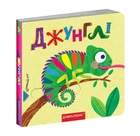 Книжка з подвійним секретом. Джунглі. - Федієнко В.- Дошколярик (106260)