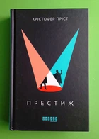 Престиж. Крістофер Пріст. Фабула