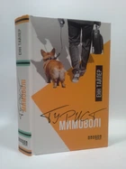 Турист мимоволі. Енн Тайлер. Фабула
