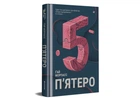 Книга "П'ятеро" ТВЕРДА ОБКЛАДИНКА! Автор Ґай Морпасс (9786178286163)