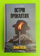 Острів проклятих (КУЛЬТREAD). Денніс Лігейн, ККлуб