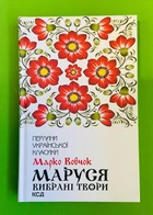 Маруся. Вибрані твори. Марко Вовчок. Книжний клуб