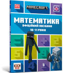 MINECRAFT. Математика. Офіційний посібник. 10-11 років (9786175230237)