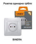 Серебристая розетка VIDEX Binera без заземления (VF-BNSK1-SS)