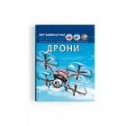 Энциклопедия Мир вокруг нас Дроны (укр) 20,5х26см 48стр (укр) арт.3238