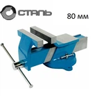 Тиски Сталь 80 мм 3,3 кг Standart Тиски поворотные