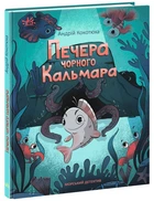 Книга Морський детектив. Печера Чорного Кальмара Тверда Обкладинка Автор Андрій Кокотюха (НЕ1651004У 9786170984005)