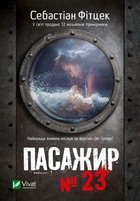 Книга Пасажир №23. Себастіан Фітцек (українською)