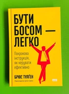 Бути босом - легко. Покрокова інструкція, як керувати ефективно. Брюс Тулген. Наш формат