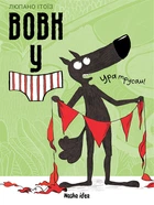 Вовк у трусах. Том 2 - Вілфрід Люпано, Маяна Ітоїз (9786178109523)