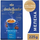 Кава Ambassador Premium мелена 225 г (am.53591)